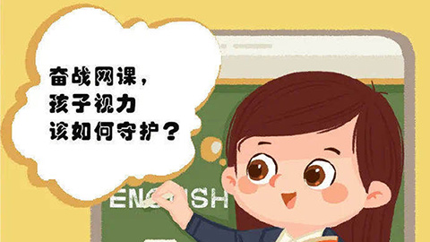 奮戰(zhàn)網(wǎng)課，孩子的視力該如何守護(hù)？